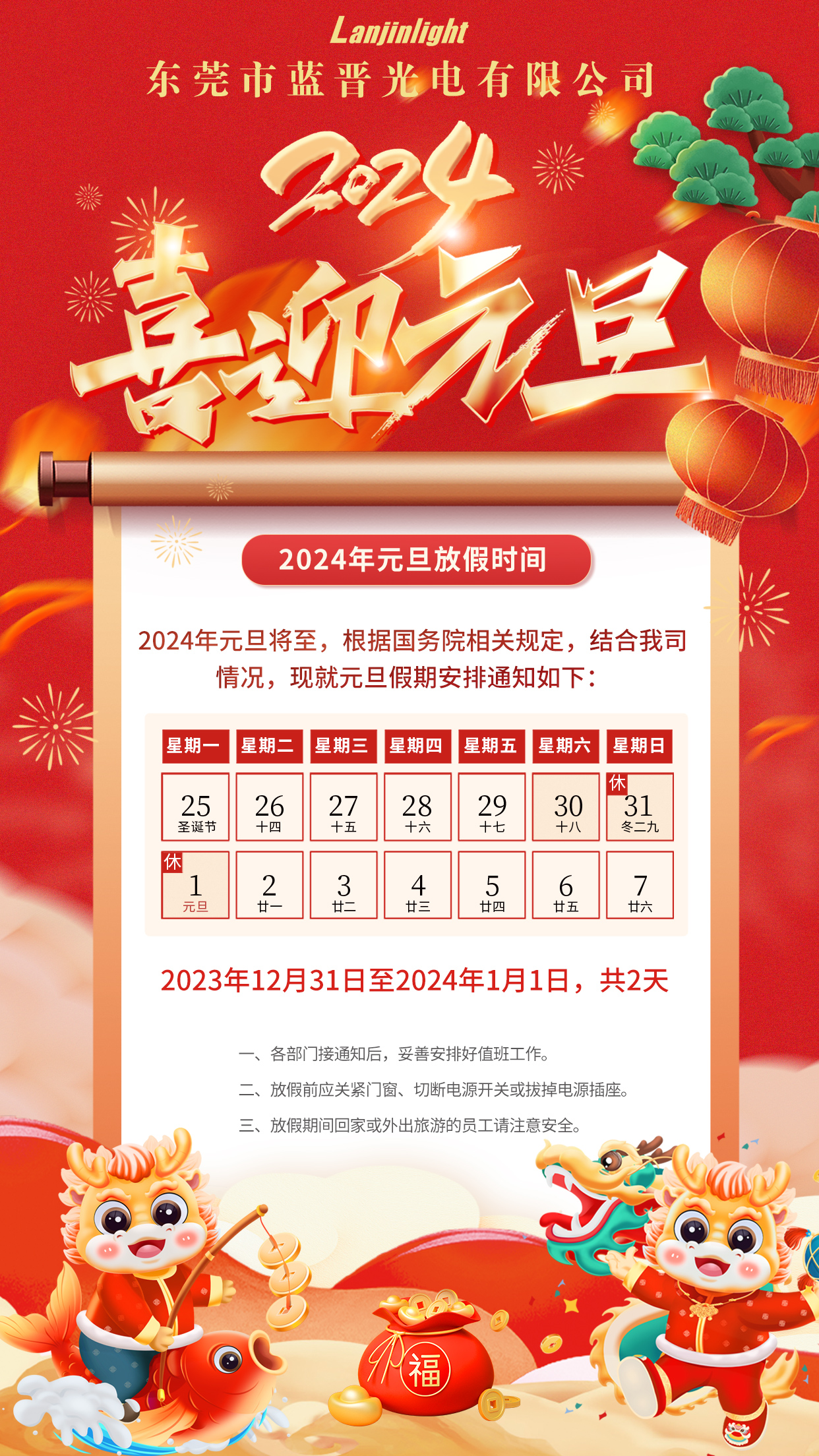 東莞市藍晉光電有限公司2024年元旦放假通知