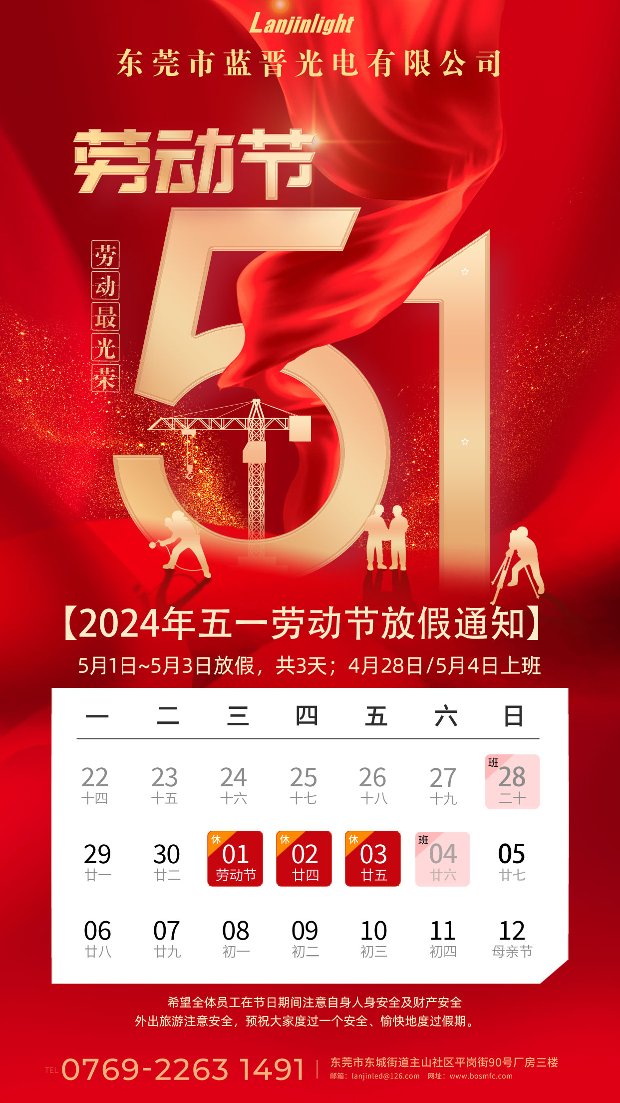 藍晉光電丨五一勞動節(jié)放假通知
