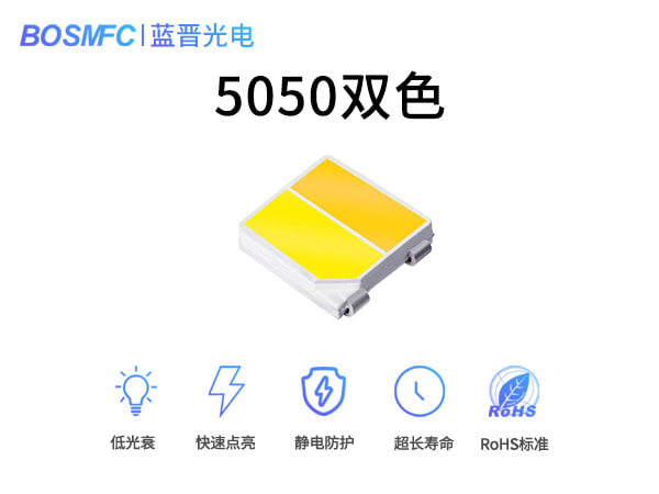 5050雙色光LED貼片燈珠
