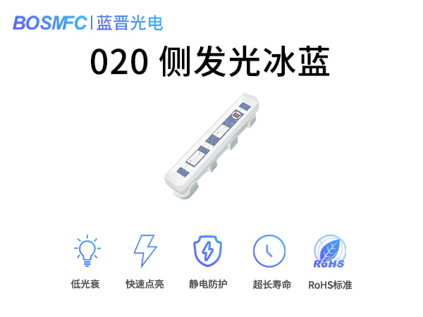020側(cè)發(fā)光冰藍燈珠